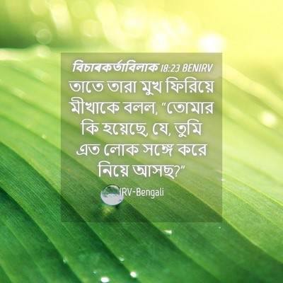 Picture 04 - বিচাৰকর্তাবিলাক 18:23 BENIRV - তাতে তারা মুখ - Bible Verse Picture