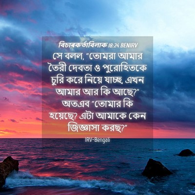 Picture 04 - বিচাৰকর্তাবিলাক 18:24 BENIRV - সে বলল, “তোমরা আমার - Bible Verse Picture