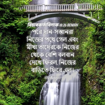Picture 04 - বিচাৰকর্তাবিলাক 18:26 BENIRV - পরে দান-সন্তানরা - Bible Verse Picture