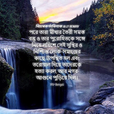 Picture 04 - বিচাৰকর্তাবিলাক 18:27 BENIRV - পরে তারা মীখার - Bible Verse Picture