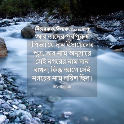 Picture 04 - বিচাৰকর্তাবিলাক 18:29 BENIRV - আর তাদের - Bible Verse Picture