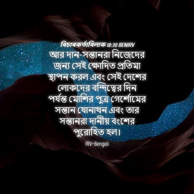 Picture 04 - বিচাৰকর্তাবিলাক 18:30 BENIRV - আর দান-সন্তানরা - Bible Verse Picture