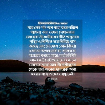 Picture 04 - বিচাৰকর্তাবিলাক 18:7 BENIRV - পরে সেই পাঁচ জন - Bible Verse Picture