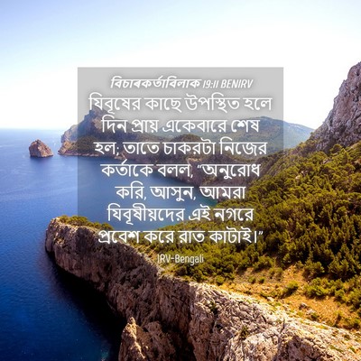 Picture 04 - বিচাৰকর্তাবিলাক 19:11 BENIRV - যিবূষের কাছে - Bible Verse Picture