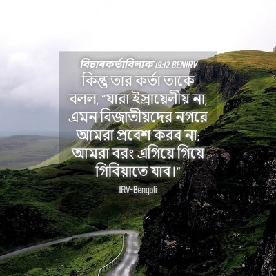 Picture 04 - বিচাৰকর্তাবিলাক 19:12 BENIRV - কিন্তু তার কর্তা - Bible Verse Picture