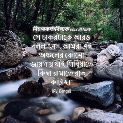 Picture 04 - বিচাৰকর্তাবিলাক 19:13 BENIRV - সে চাকরটাকে আরও - Bible Verse Picture