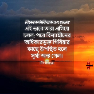 Picture 04 - বিচাৰকর্তাবিলাক 19:14 BENIRV - এই ভাবে তারা - Bible Verse Picture