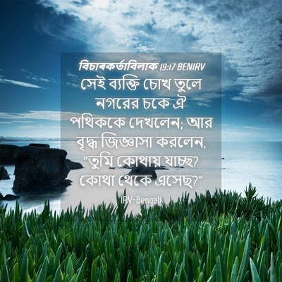 Picture 04 - বিচাৰকর্তাবিলাক 19:17 BENIRV - সেই ব্যক্তি চোখ - Bible Verse Picture