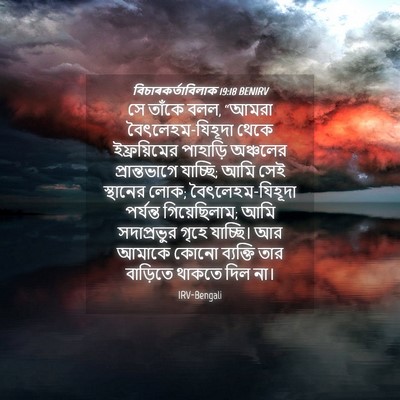 Picture 04 - বিচাৰকর্তাবিলাক 19:18 BENIRV - সে তাঁকে বলল, “আমরা - Bible Verse Picture