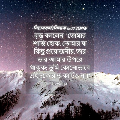 Picture 04 - বিচাৰকর্তাবিলাক 19:20 BENIRV - বৃদ্ধ বললেন, - Bible Verse Picture