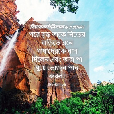 Picture 04 - বিচাৰকর্তাবিলাক 19:21 BENIRV - পরে বৃদ্ধ তাকে - Bible Verse Picture