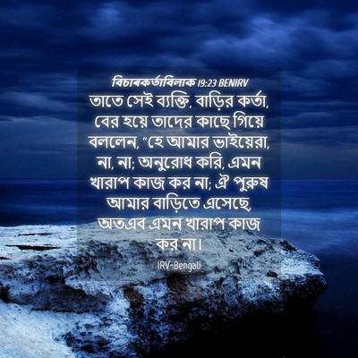 Picture 04 - বিচাৰকর্তাবিলাক 19:23 BENIRV - তাতে সেই ব্যক্তি, - Bible Verse Picture