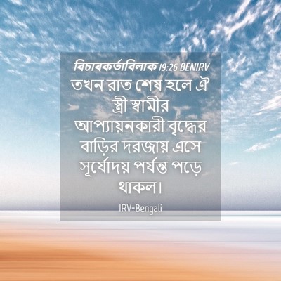 Picture 04 - বিচাৰকর্তাবিলাক 19:26 BENIRV - তখন রাত শেষ হলে ঐ - Bible Verse Picture