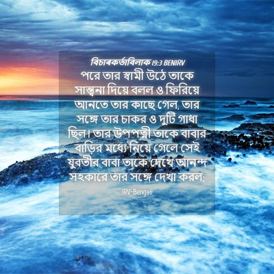 Picture 04 - বিচাৰকর্তাবিলাক 19:3 BENIRV - পরে তার স্বামী উঠে - Bible Verse Picture