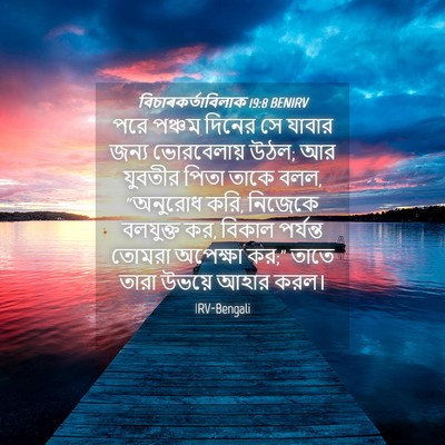 Picture 04 - বিচাৰকর্তাবিলাক 19:8 BENIRV - পরে পঞ্চম দিনের সে - Bible Verse Picture