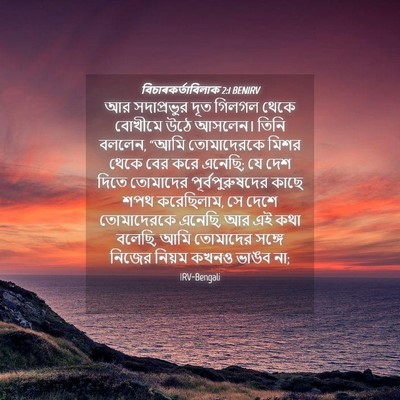 Picture 04 - বিচাৰকর্তাবিলাক 2:1 BENIRV - আর সদাপ্রভুর দূত - Bible Verse Picture