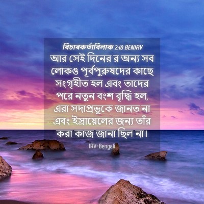 Picture 04 - বিচাৰকর্তাবিলাক 2:10 BENIRV - আর সেই দিনের র অন্য - Bible Verse Picture
