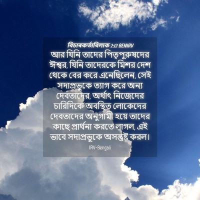 Picture 04 - বিচাৰকর্তাবিলাক 2:12 BENIRV - আর যিনি তাদের - Bible Verse Picture