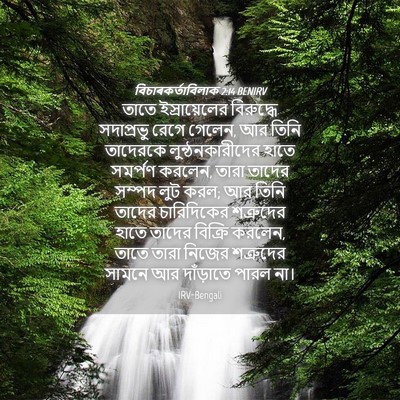 Picture 04 - বিচাৰকর্তাবিলাক 2:14 BENIRV - তাতে ইস্রায়েলের - Bible Verse Picture