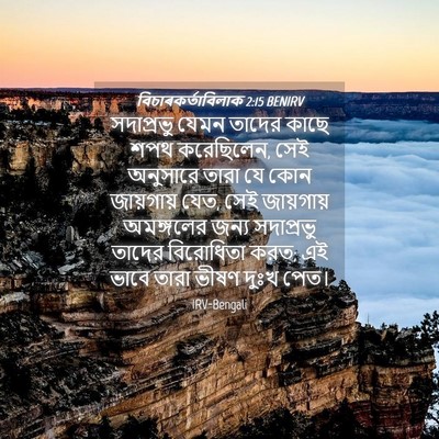 Picture 04 - বিচাৰকর্তাবিলাক 2:15 BENIRV - সদাপ্রভু যেমন - Bible Verse Picture
