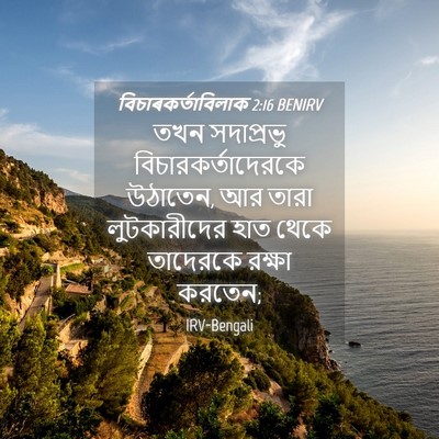 Picture 04 - বিচাৰকর্তাবিলাক 2:16 BENIRV - তখন সদাপ্রভু - Bible Verse Picture