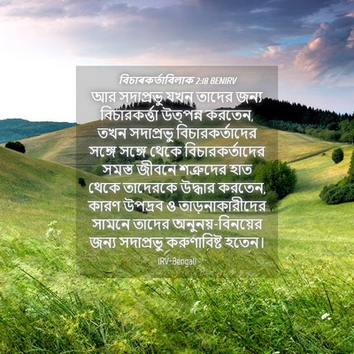 Picture 04 - বিচাৰকর্তাবিলাক 2:18 BENIRV - আর সদাপ্রভু যখন - Bible Verse Picture
