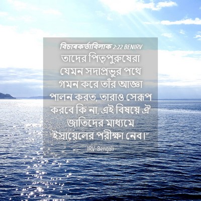 Picture 04 - বিচাৰকর্তাবিলাক 2:22 BENIRV - তাদের - Bible Verse Picture