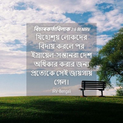 Picture 04 - বিচাৰকর্তাবিলাক 2:6 BENIRV - যিহোশূয় লোকদের - Bible Verse Picture