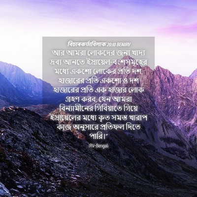 Picture 04 - বিচাৰকর্তাবিলাক 20:10 BENIRV - আর আমরা লোকদের - Bible Verse Picture