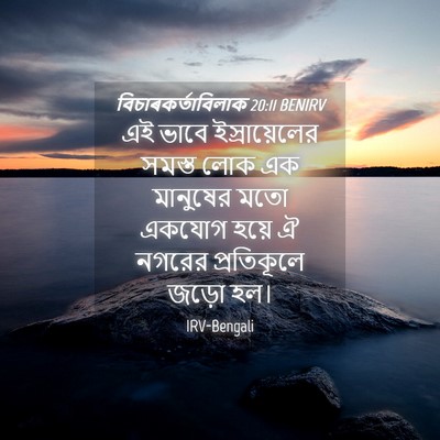 Picture 04 - বিচাৰকর্তাবিলাক 20:11 BENIRV - এই ভাবে - Bible Verse Picture