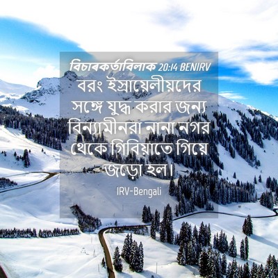 Picture 04 - বিচাৰকর্তাবিলাক 20:14 BENIRV - বরং - Bible Verse Picture