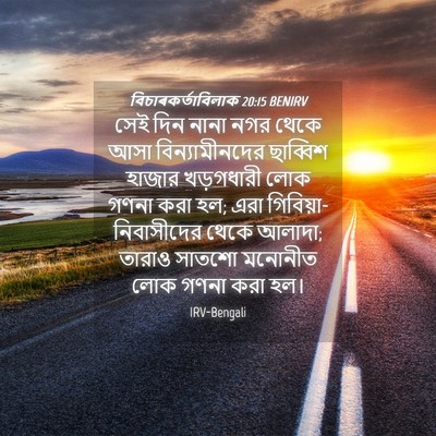 Picture 04 - বিচাৰকর্তাবিলাক 20:15 BENIRV - সেই দিন নানা নগর - Bible Verse Picture
