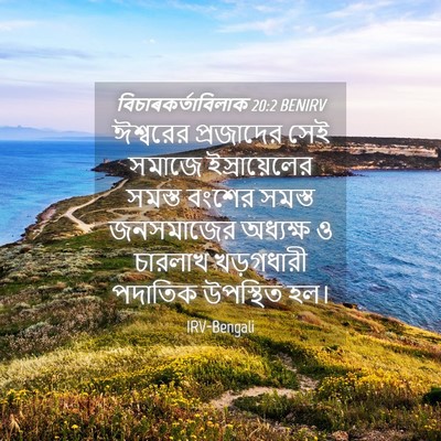 Picture 04 - বিচাৰকর্তাবিলাক 20:2 BENIRV - ঈশ্বরের প্রজাদের - Bible Verse Picture