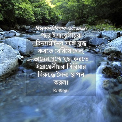 Picture 04 - বিচাৰকর্তাবিলাক 20:20 BENIRV - পরে - Bible Verse Picture