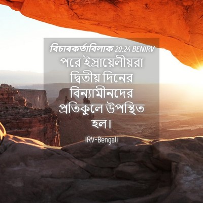 Picture 04 - বিচাৰকর্তাবিলাক 20:24 BENIRV - পরে - Bible Verse Picture