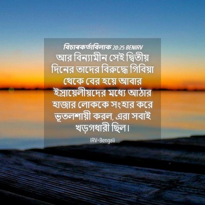 Picture 04 - বিচাৰকর্তাবিলাক 20:25 BENIRV - আর বিন্যামীন সেই - Bible Verse Picture