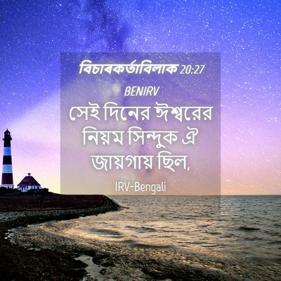 Picture 04 - বিচাৰকর্তাবিলাক 20:27 BENIRV - সেই দিনের ঈশ্বরের - Bible Verse Picture