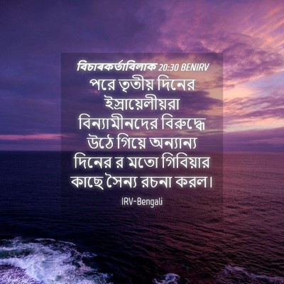 Picture 04 - বিচাৰকর্তাবিলাক 20:30 BENIRV - পরে তৃতীয় দিনের - Bible Verse Picture