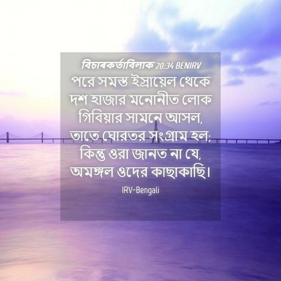 Picture 04 - বিচাৰকর্তাবিলাক 20:34 BENIRV - পরে সমস্ত - Bible Verse Picture