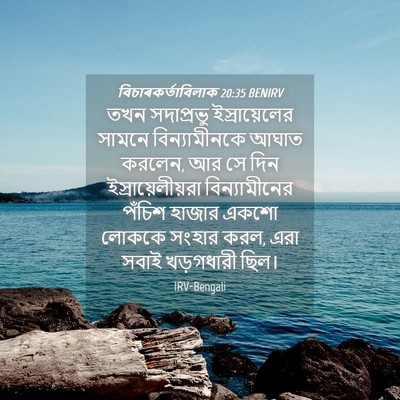 Picture 04 - বিচাৰকর্তাবিলাক 20:35 BENIRV - তখন সদাপ্রভু - Bible Verse Picture
