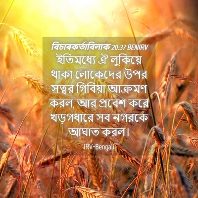 Picture 04 - বিচাৰকর্তাবিলাক 20:37 BENIRV - ইতিমধ্যে ঐ - Bible Verse Picture
