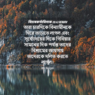 Picture 04 - বিচাৰকর্তাবিলাক 20:43 BENIRV - তারা চারদিকে - Bible Verse Picture