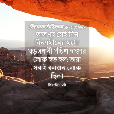 Picture 04 - বিচাৰকর্তাবিলাক 20:46 BENIRV - অতএব সেই দিন - Bible Verse Picture