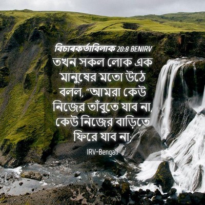Picture 04 - বিচাৰকর্তাবিলাক 20:8 BENIRV - তখন সকল লোক এক - Bible Verse Picture