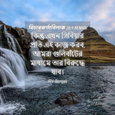 Picture 04 - বিচাৰকর্তাবিলাক 20:9 BENIRV - কিন্তু এখন - Bible Verse Picture