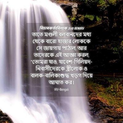 Picture 04 - বিচাৰকর্তাবিলাক 21:10 BENIRV - তাতে মণ্ডলী - Bible Verse Picture