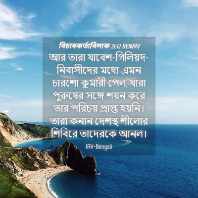 Picture 04 - বিচাৰকর্তাবিলাক 21:12 BENIRV - আর তারা - Bible Verse Picture
