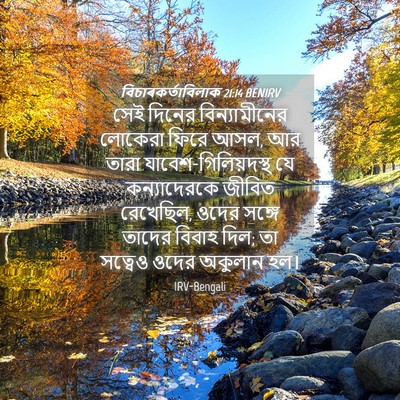 Picture 04 - বিচাৰকর্তাবিলাক 21:14 BENIRV - সেই দিনের - Bible Verse Picture
