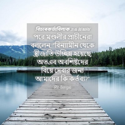Picture 04 - বিচাৰকর্তাবিলাক 21:16 BENIRV - পরে মণ্ডলীর - Bible Verse Picture