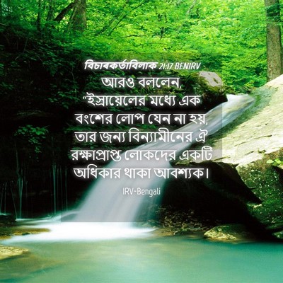 Picture 04 - বিচাৰকর্তাবিলাক 21:17 BENIRV - আরও বললেন, - Bible Verse Picture